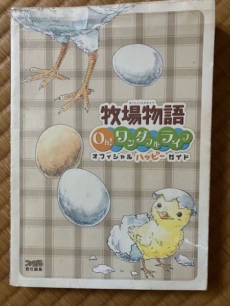 牧場物語Oh!ワンダフルライフオフィシャルハッピーガイド ファミ通/責任編集
