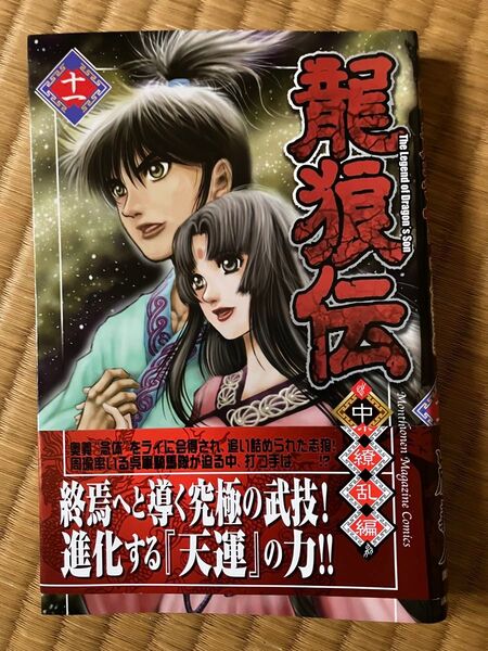 龍狼伝 中原繚乱編11 (講談社コミックス KCGM1343 ) 山原義人/著