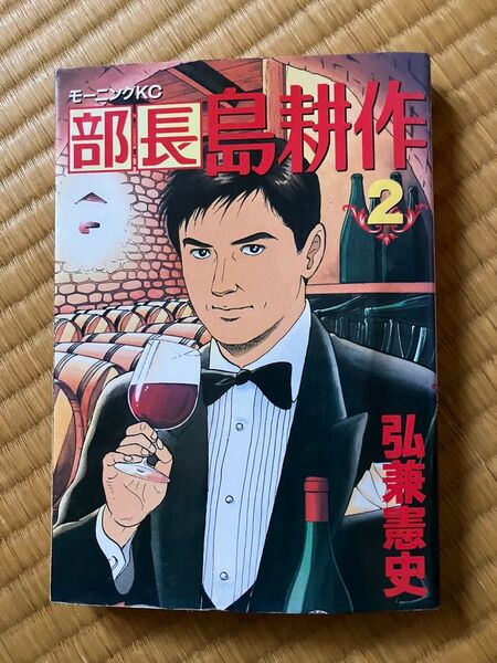 部長島耕作 2 (モーニングKC 627) 弘兼憲史/著