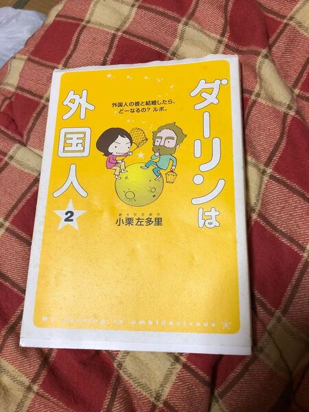 ダーリンは外国人 2 小栗左多里/著
