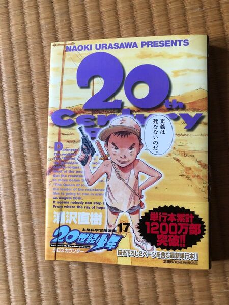 20世紀少年 本格科学冒険漫画 17 (ビッグコミックス) 浦沢直樹/著