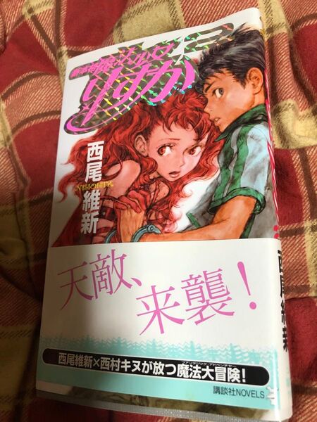 新本格魔法少女りすか 2 (講談社ノベルス) 西尾維新/著