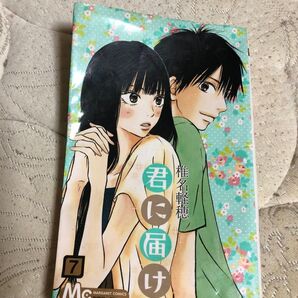 君に届け 7 (マーガレットコミックス 4313) 椎名軽穂/著