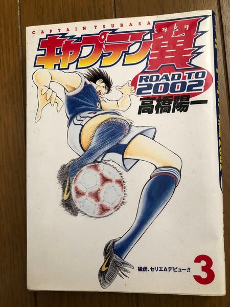 キャプテン翼 ROAD TO2002 3 (ヤングジャンプコミックス) 高橋 陽一