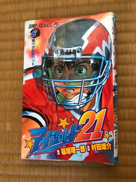アイシールド21 6 (ジャンプ・コミックス) 稲垣理一郎/原作 村田雄介/漫画