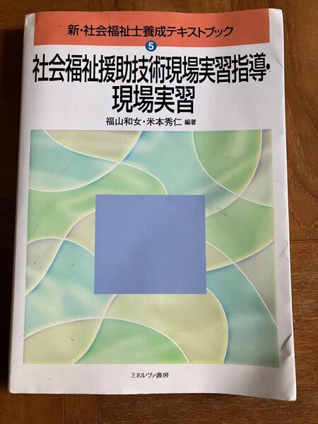 社会福祉援助技術現場実習指導・現場実習 (新・社会福祉士養成テキストブック 5) 福山和女/編著 米本秀仁/編著