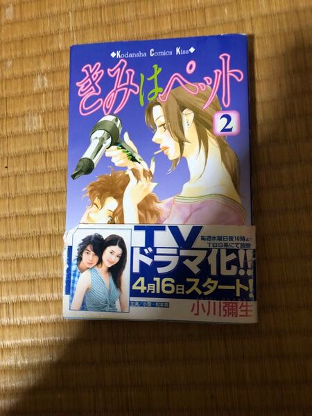 きみはペット 2 (講談社コミックスキス 339巻) 小川彌生/著