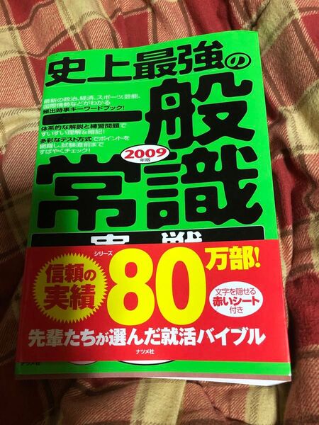 史上最強の一般常識実戦問題集 2009年版 オフィス海/著