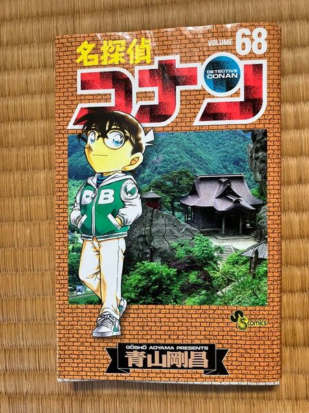 名探偵コナン Volume68 (少年サンデーコミックス) 青山剛昌/著