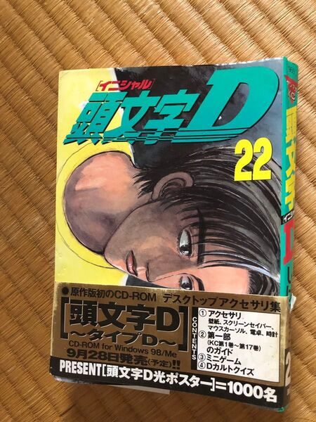 頭文字(イニシャル)D 22 (ヤンマガKC 969) しげの秀一/著
