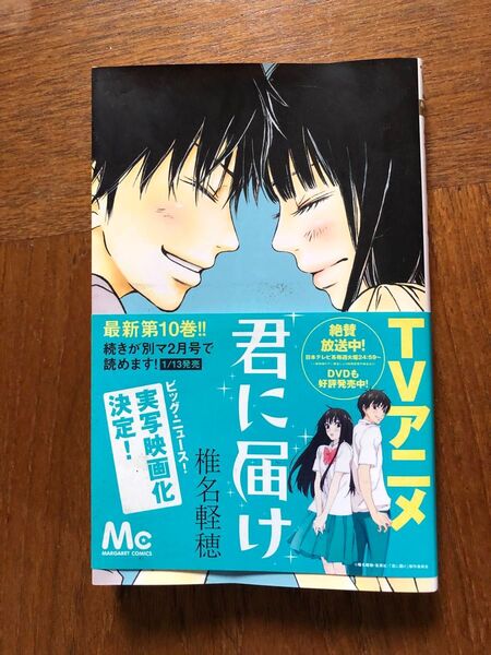 君に届け 10 (マーガレットコミックス 4481) 椎名軽穂/著