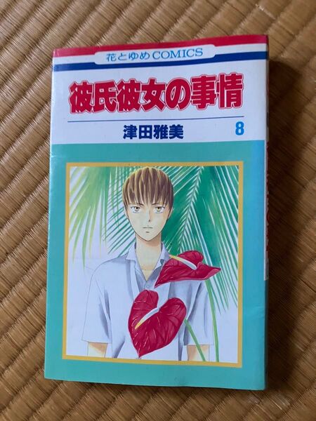 彼氏彼女の事情 8 (花とゆめCOMICS) 津田雅美/著