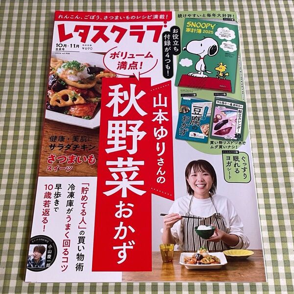 レタスクラブ 2024年 10月・11月合併号 vol.958 家計簿なし