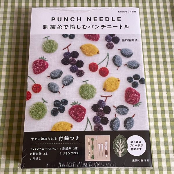 すぐに始められるキット付き 刺繍糸で愉しむパンチニードル 新品未開封