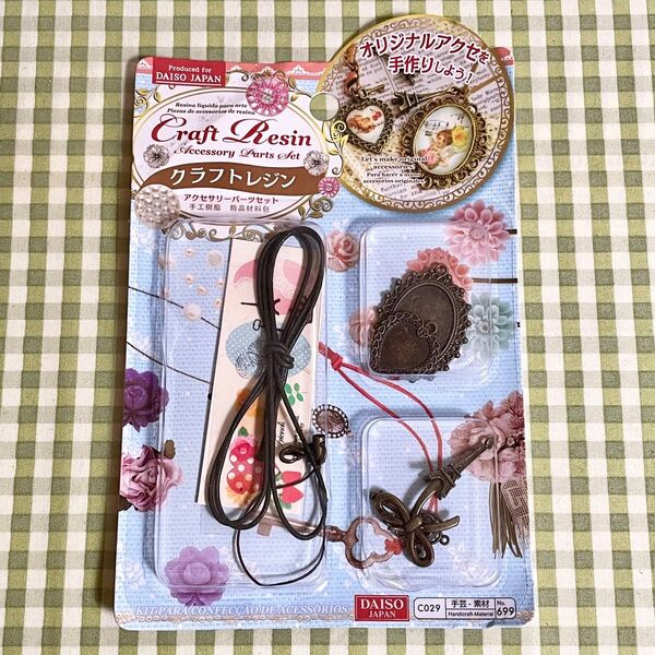 ダイソー クラフトレジン アクセサリーパーツセット アンティーク風カラー キット