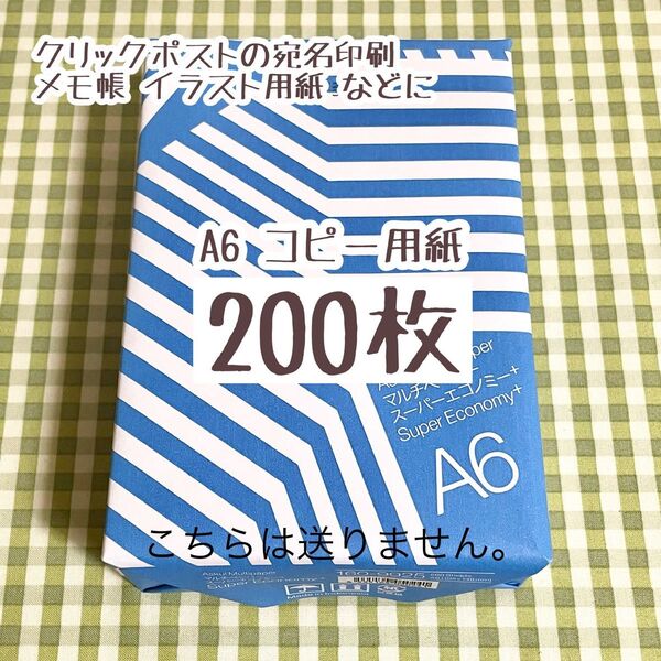 コピー用紙 A6 200枚