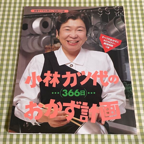 小林カツ代の366日おかず計画新春すてきな奥さん'96第2付録