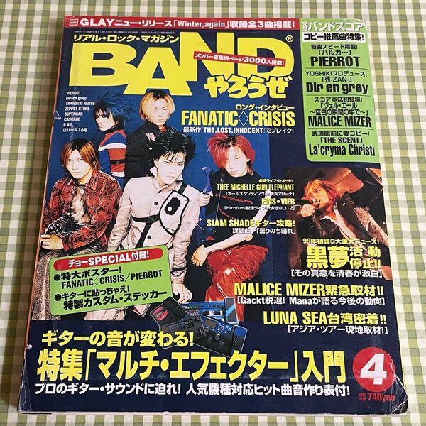 バンドやろうぜ 1999年4月号FANATICCRISIS PIERROT 特大ポスター ギターカスタムステッカー