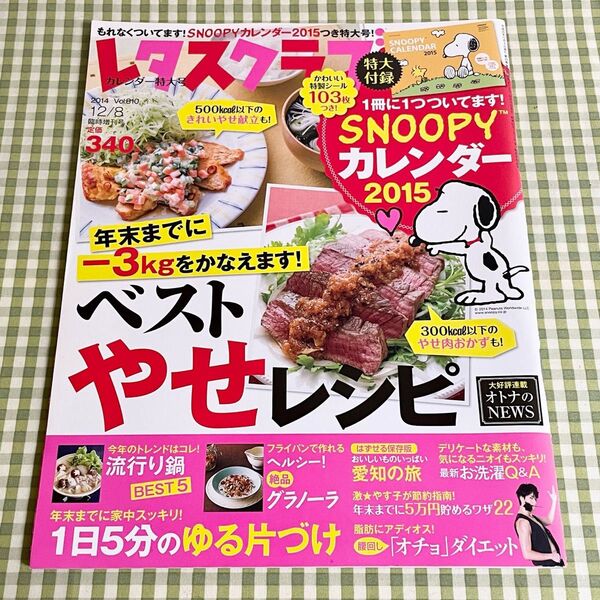 レタスクラブ 2014年12月8日 臨時増刊号 vol.810