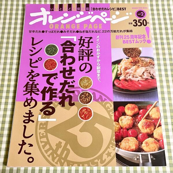 オレンジページ 創刊25周年記念BESTムック いいとこどり保存版 合わせだれレシピ BEST vol.2