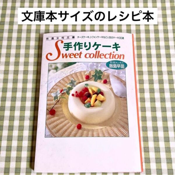 文庫本サイズのミニレシピ本 快適女性文庫 手作りケーキ 特別エッセイ飯島早苗 チーズケーキ、シフォンケーキなど人気のケーキ30選