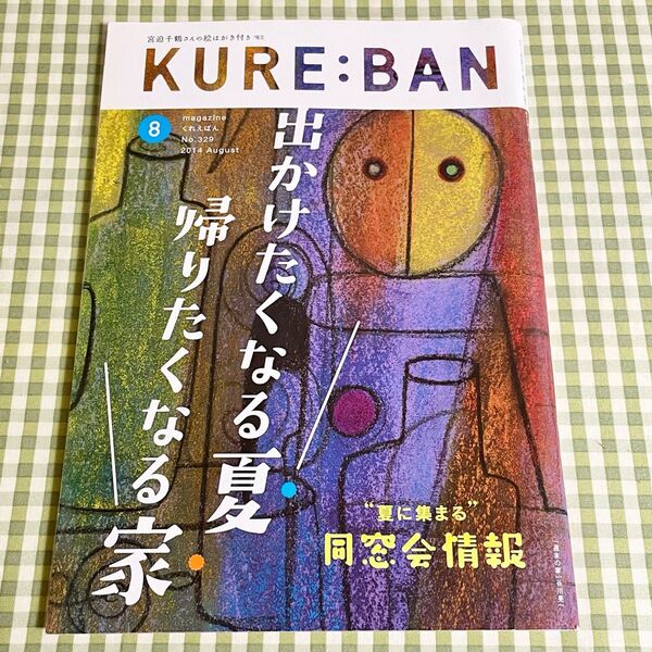 地域限定情報誌 タウン誌 広島県呉市 月刊くれえばん 2014年8月号 No.329