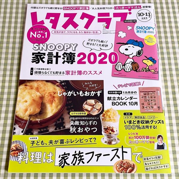 レタスクラブ 2019年(令和元年)10・11月合併号 vol.898 付録なし