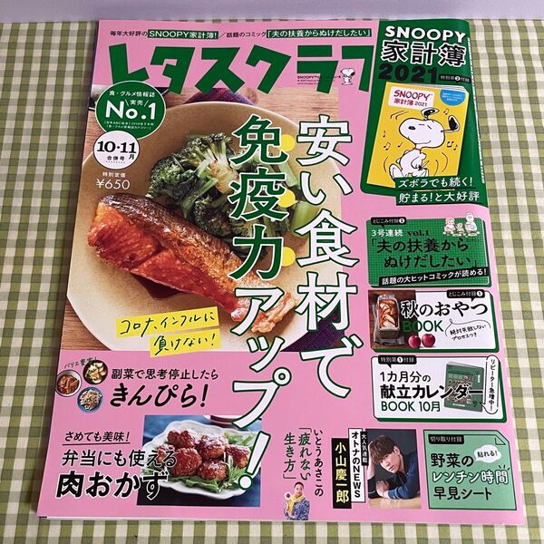 レタスクラブ 2021年 10・11月合併号 vol.910 付録なし