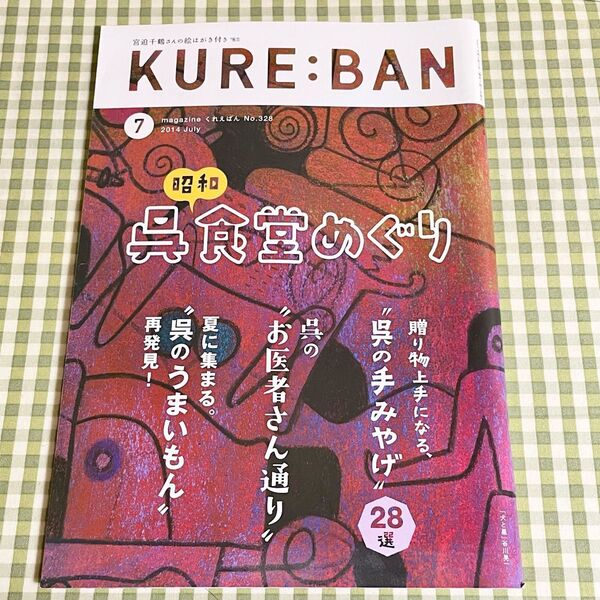 地域限定情報誌 タウン誌 広島県呉市 月刊くれえばん 2014年7月号 No.328