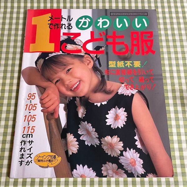 1メートルで作れるかわいいこども服 型紙不要!布に直接線を引いて切って縫ってでき上がり!