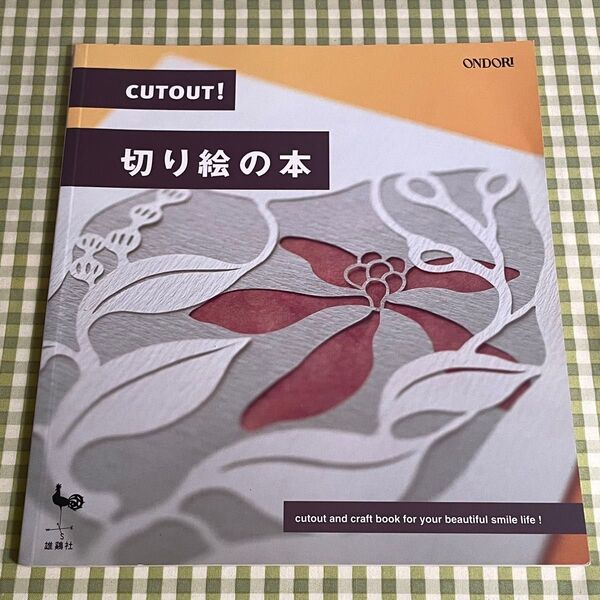 雄鶏社 CUTOUT!切り絵の本