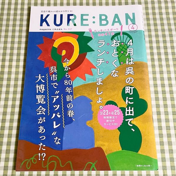 地域限定情報誌 タウン誌 広島県呉市 月刊くれえばん 2015年4月号 No.337 呉の歴史特集!