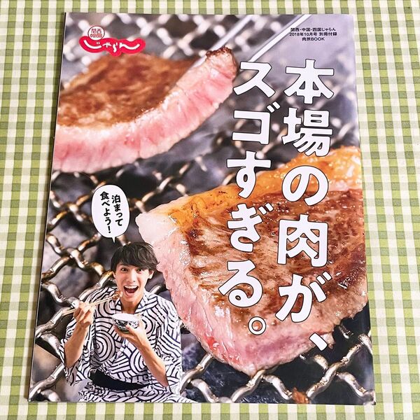 肉情報!本場の肉がスゴすぎる。関西・中国・四国じゃらん2018年10月号別冊付録 肉旅ブック