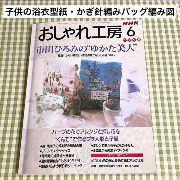 NHK おしゃれ工房 1998年6月号 子どもの浴衣型紙・かぎ針編みバッグの編み図 多彩なハンドクラフト