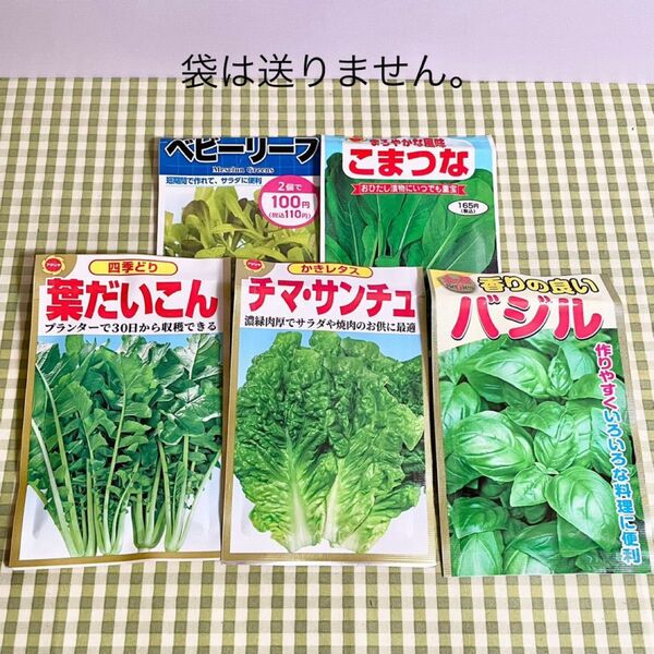 野菜の種 お裾分け 5種類 各20粒+α