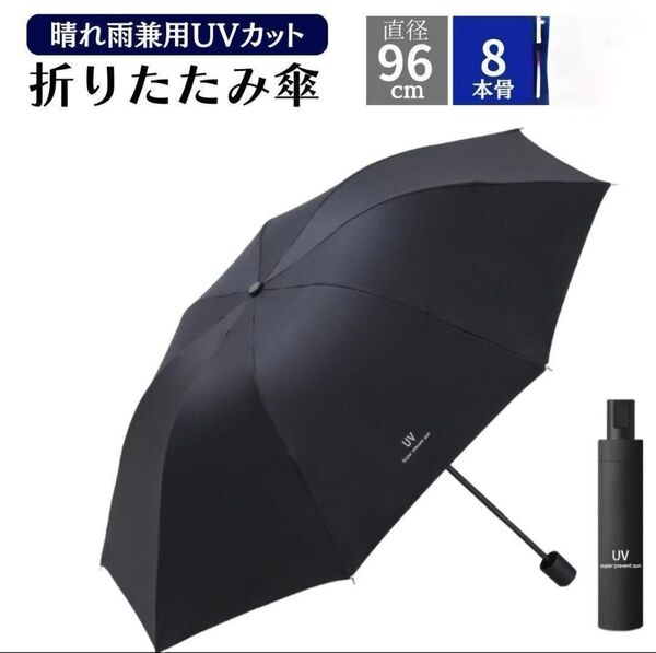 晴雨兼用UVカット 折りたたみ傘 直径96cm 8本骨