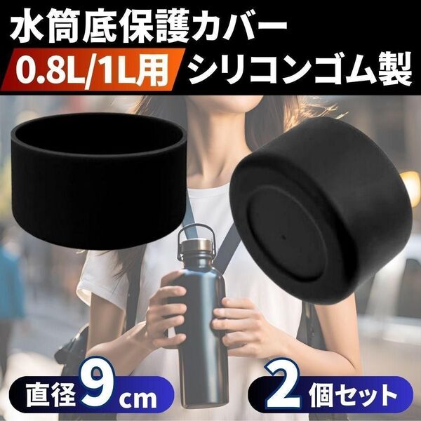 水筒底保護カバー 2個セット シリコンゴム製 0.8L/1L用