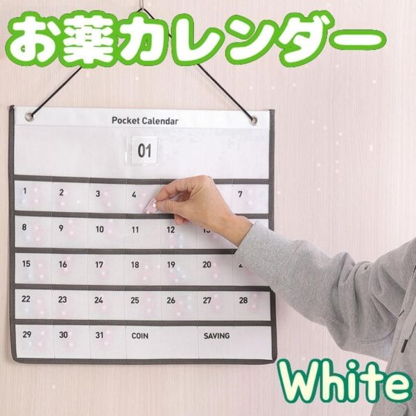お薬カレンダー 壁掛け 収納ポケット付き ホワイト