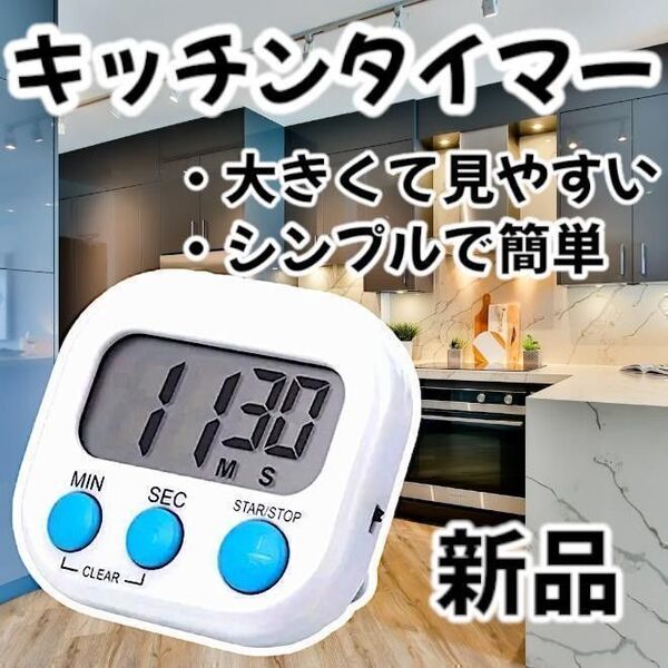 キッチンタイマー デジタルタイマー 新品 未使用