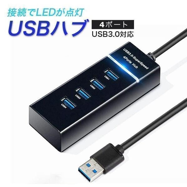 USBハブ 4ポート USB3.0 LED点灯