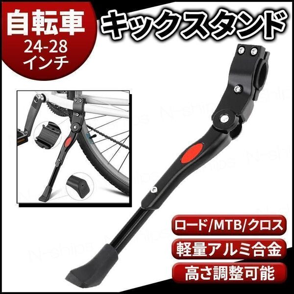 自転車 キックスタンド 24~28インチ ロードバイク MTB クロスバイク