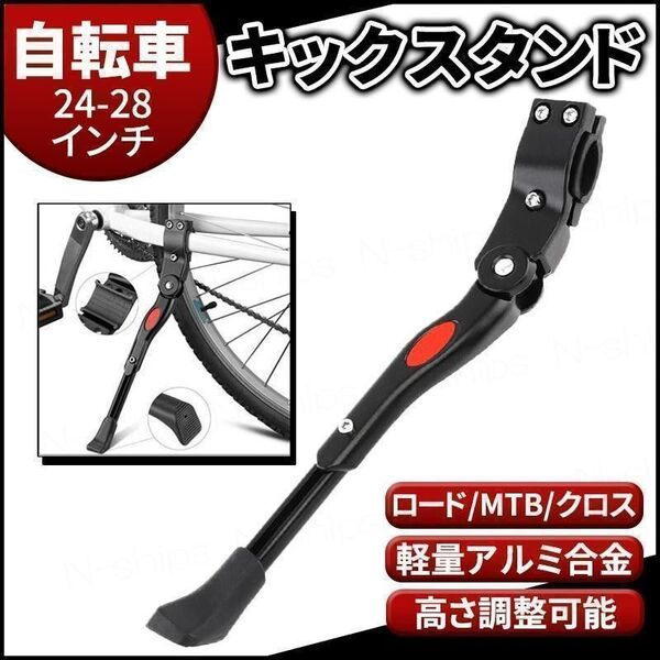 自転車 キックスタンド 24-28インチ ロードバイク MTB クロスバイク