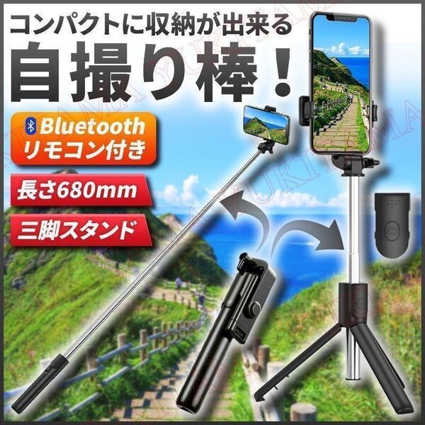 自撮り棒 Bluetooth リモコン付き 三脚 スタンド 680mm
