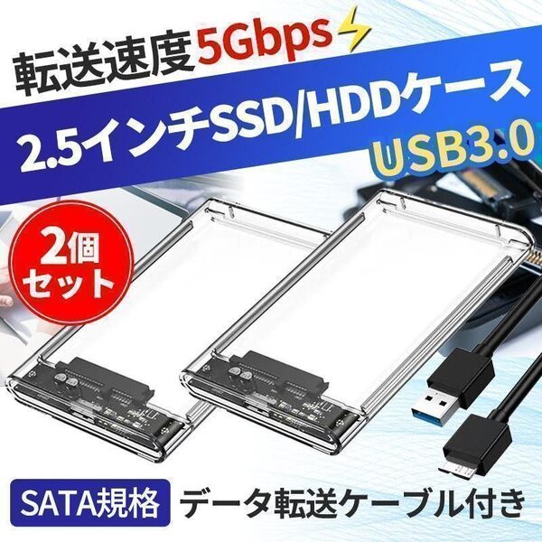 2個セット 2.5インチSSD/HDDケース USB3.0