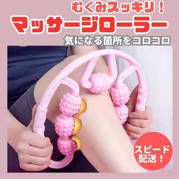 マッサージローラー ピンク