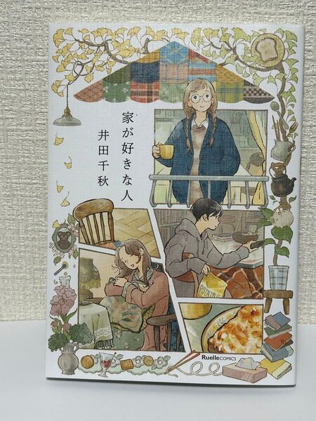 「家が好きな人 (RuelleCOMICS)」井田千秋/著