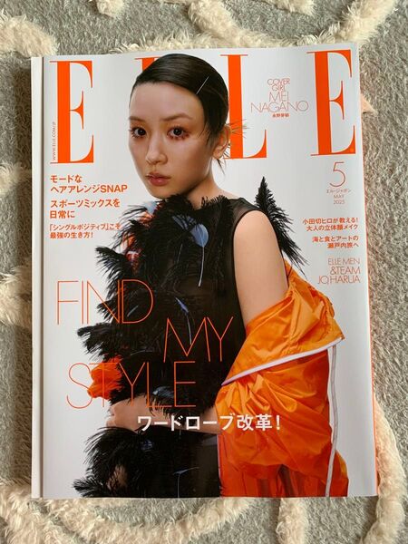 ELLE JAPON エル・ジャポン 2023年5月号 永野芽郁