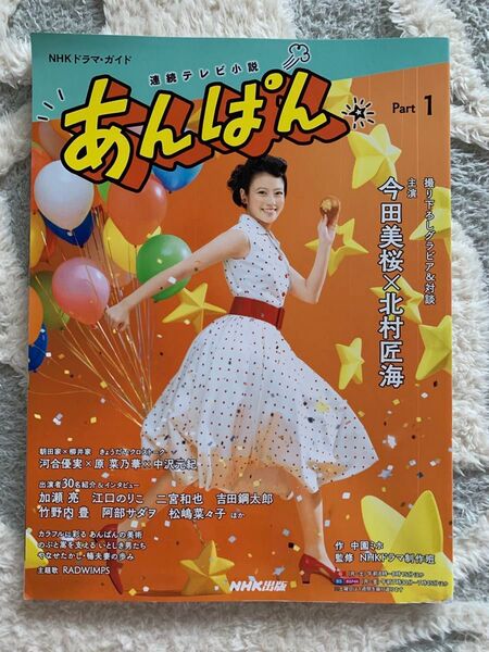 NHKドラマガイド 連続テレビ小説 あんぱん Part1