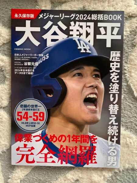 メジャーリーグ2024総括BOOK 大谷翔平表紙 雑誌 スポーツ選手