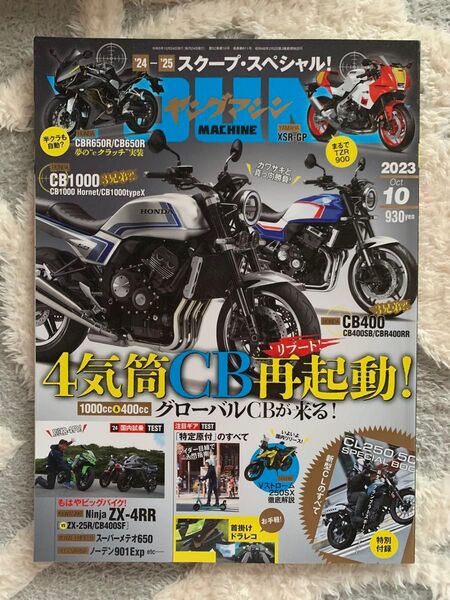 ヤングマシン 2023年10月号 付録なし